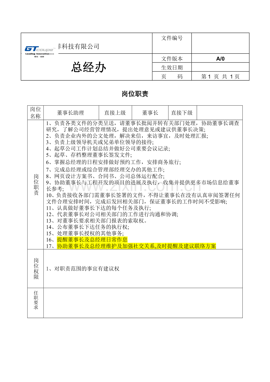 董事长助理职责.doc_第1页