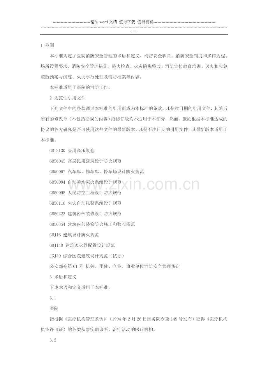 消防安全穆可勋.doc_第1页