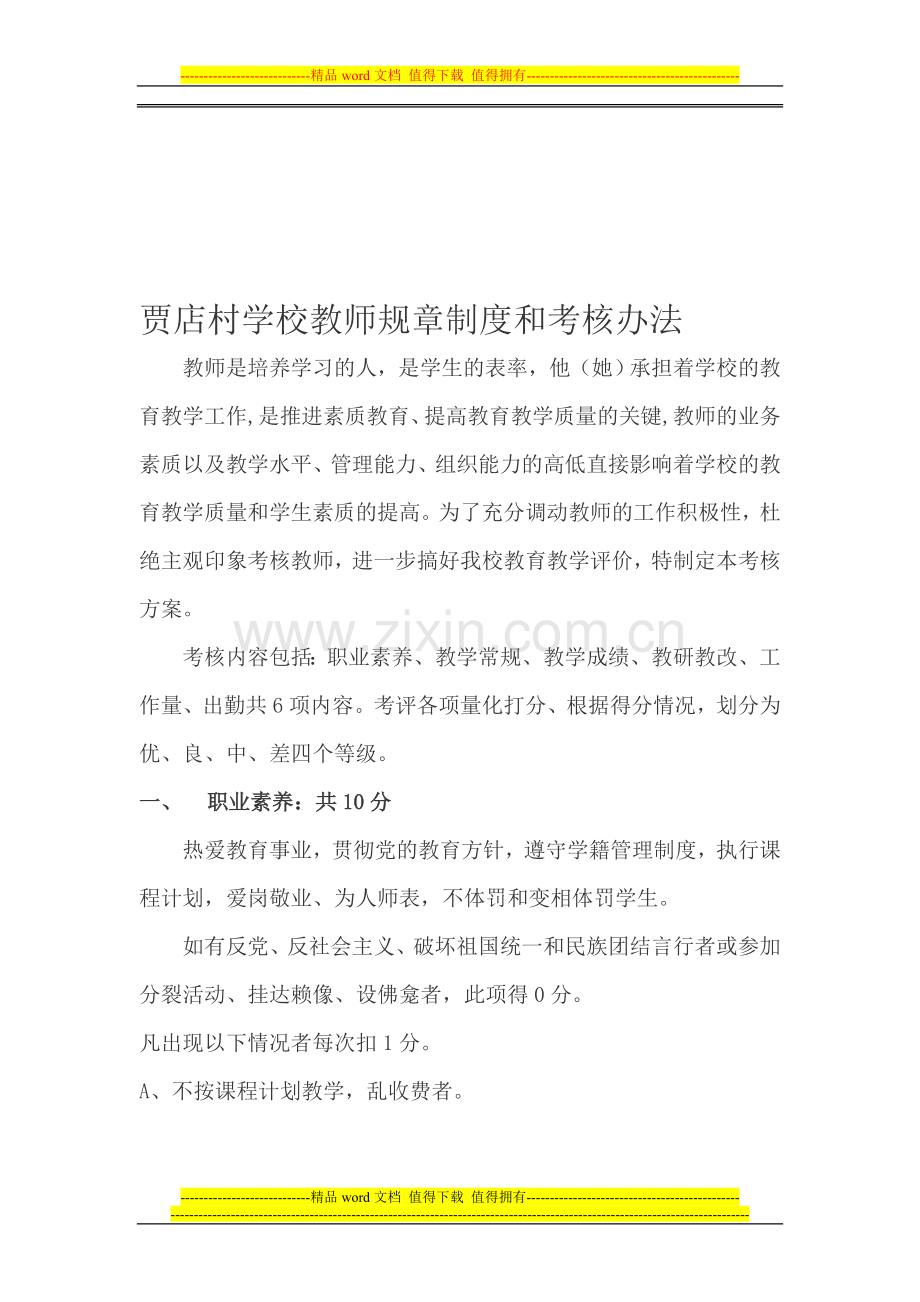 教师规章制度和考核办法..doc_第1页