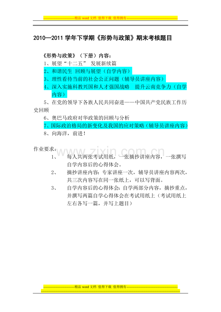 形势政策考核要求及摘抄要点0..doc_第1页