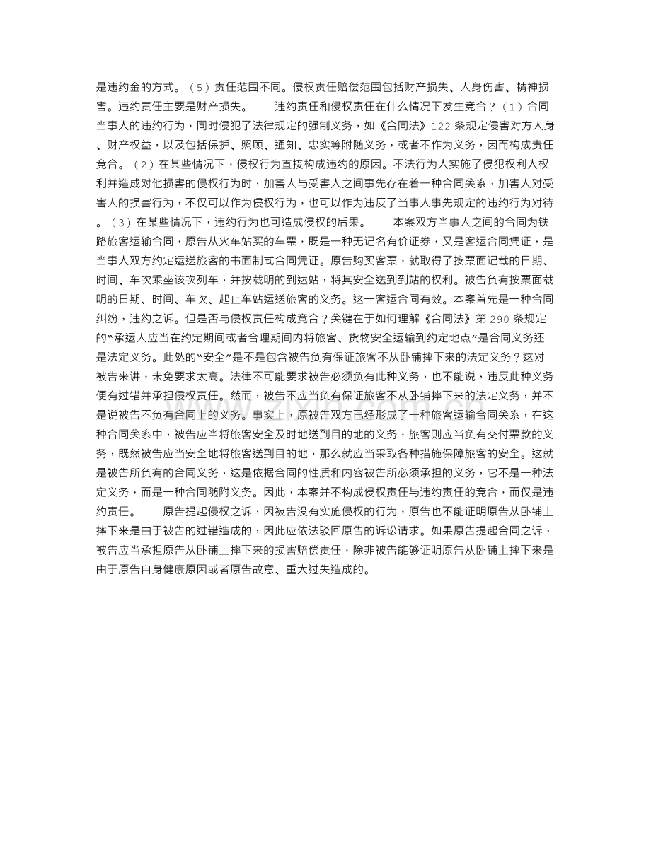 火车卧铺摔伤人引发铁路客运第一赔案的法律思考.doc_第2页