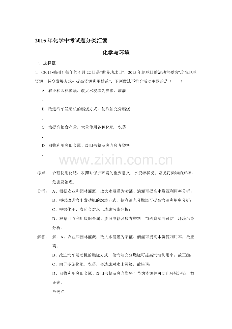 2015年中考化学真题考点分类汇编10.doc_第1页