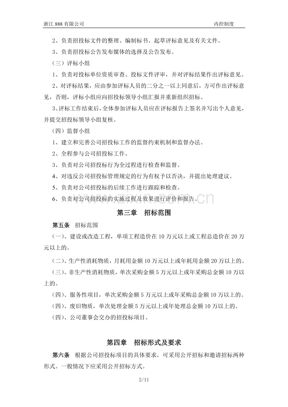 物资采购及项目建设招投标管理办法.doc_第2页