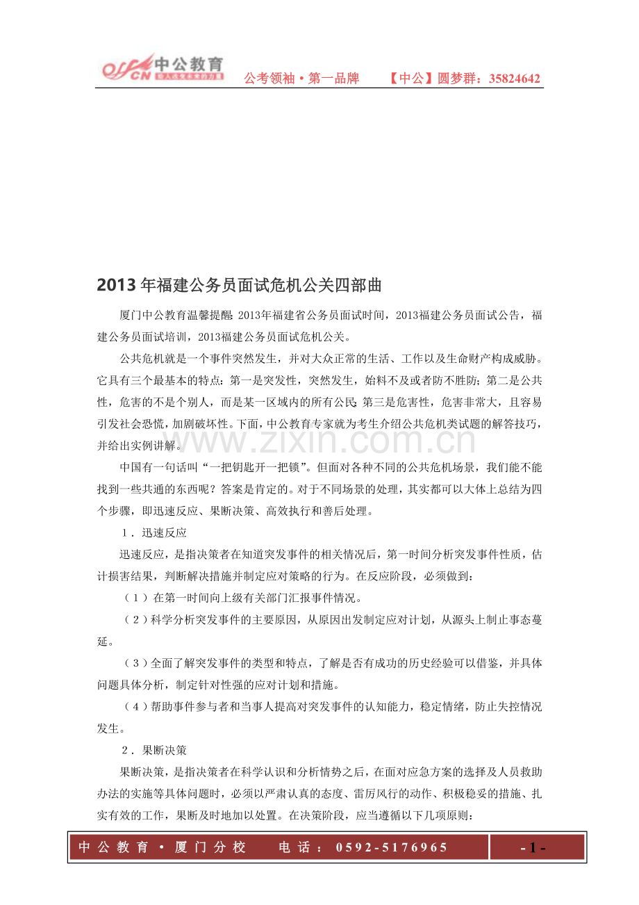 2013年福建公务员面试危机公关四部曲.doc_第1页