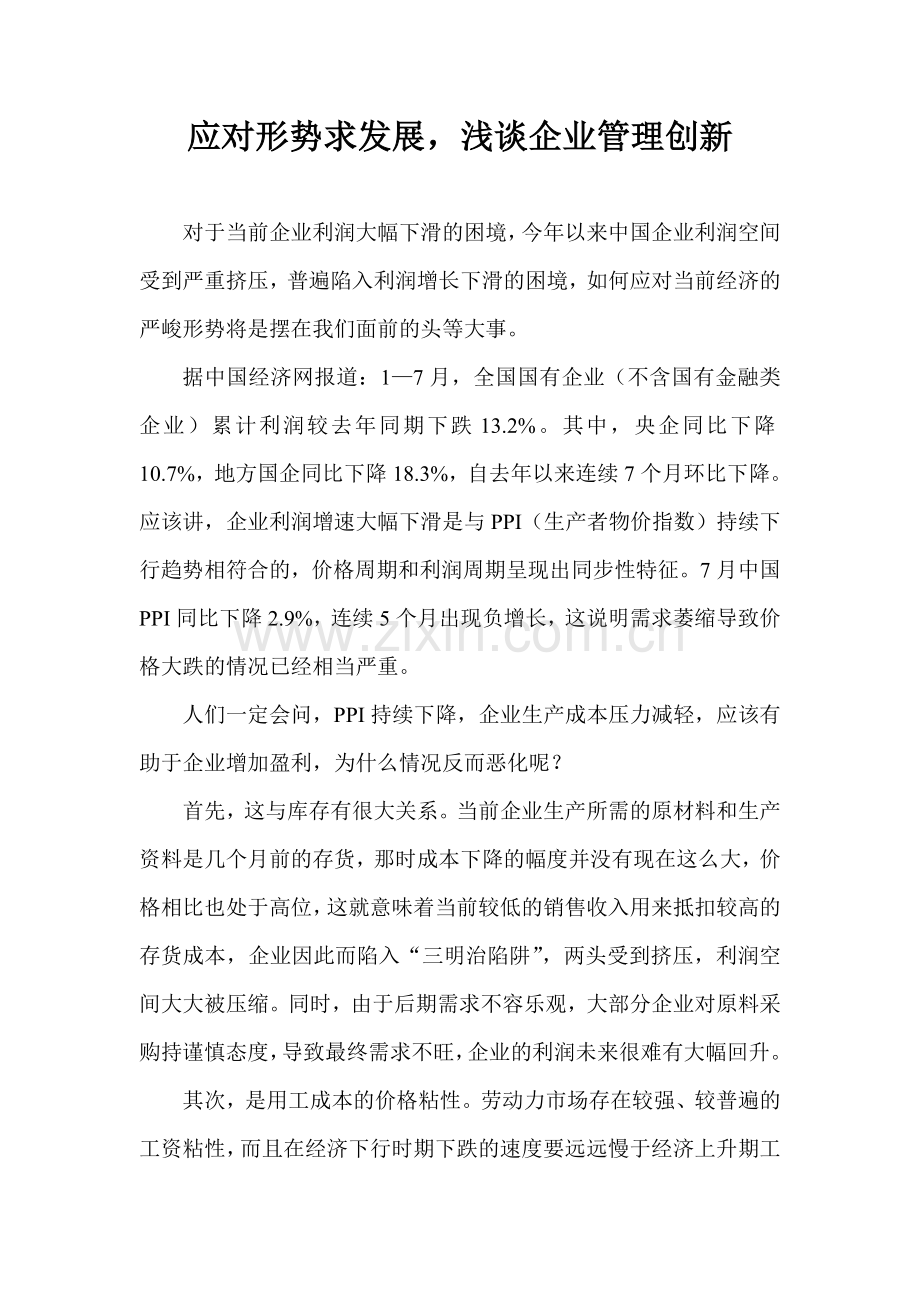 应对严峻经济形势-加快推进企业管理创新.doc_第1页