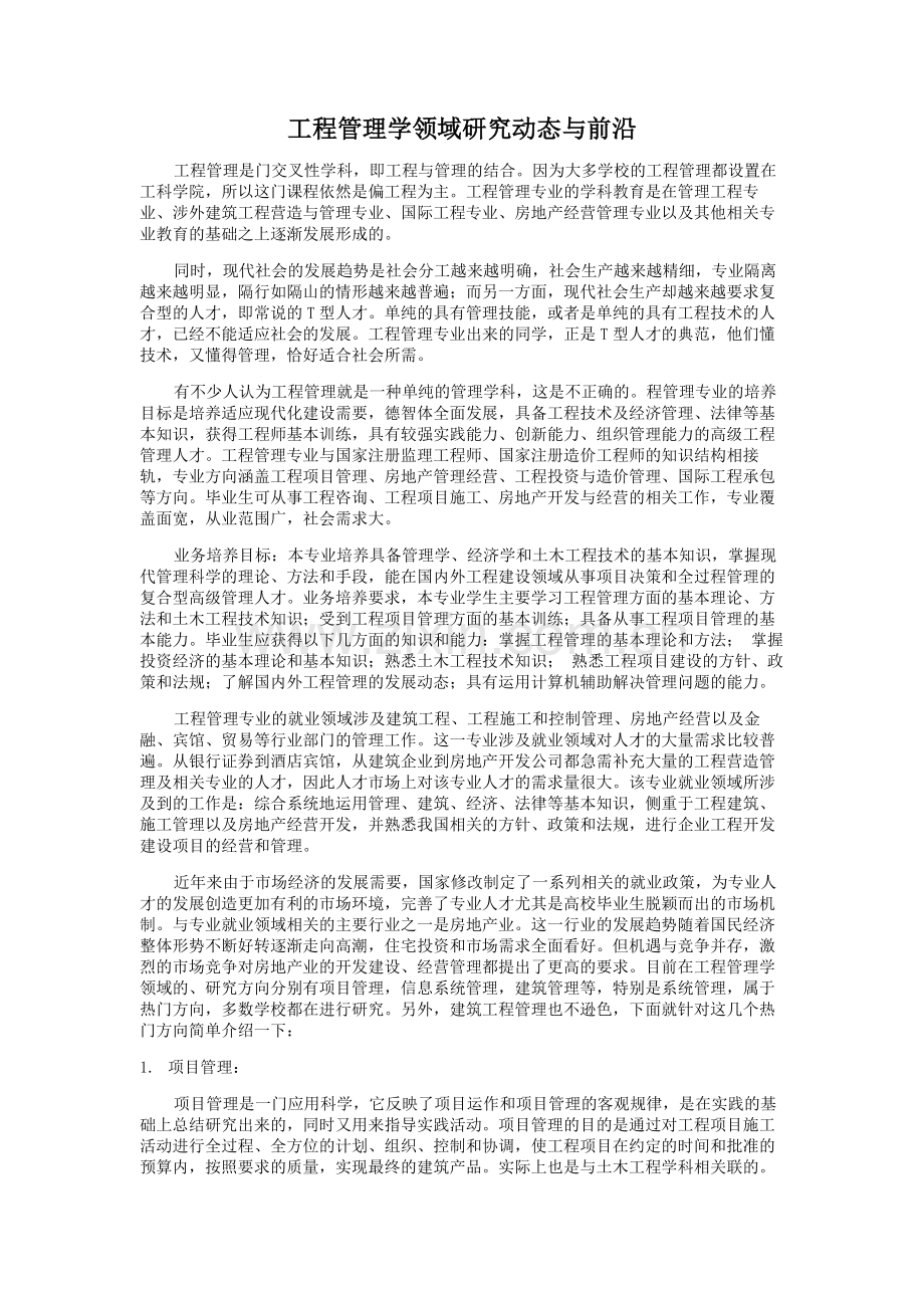 工程管理学领域研究动态与前沿.doc_第1页