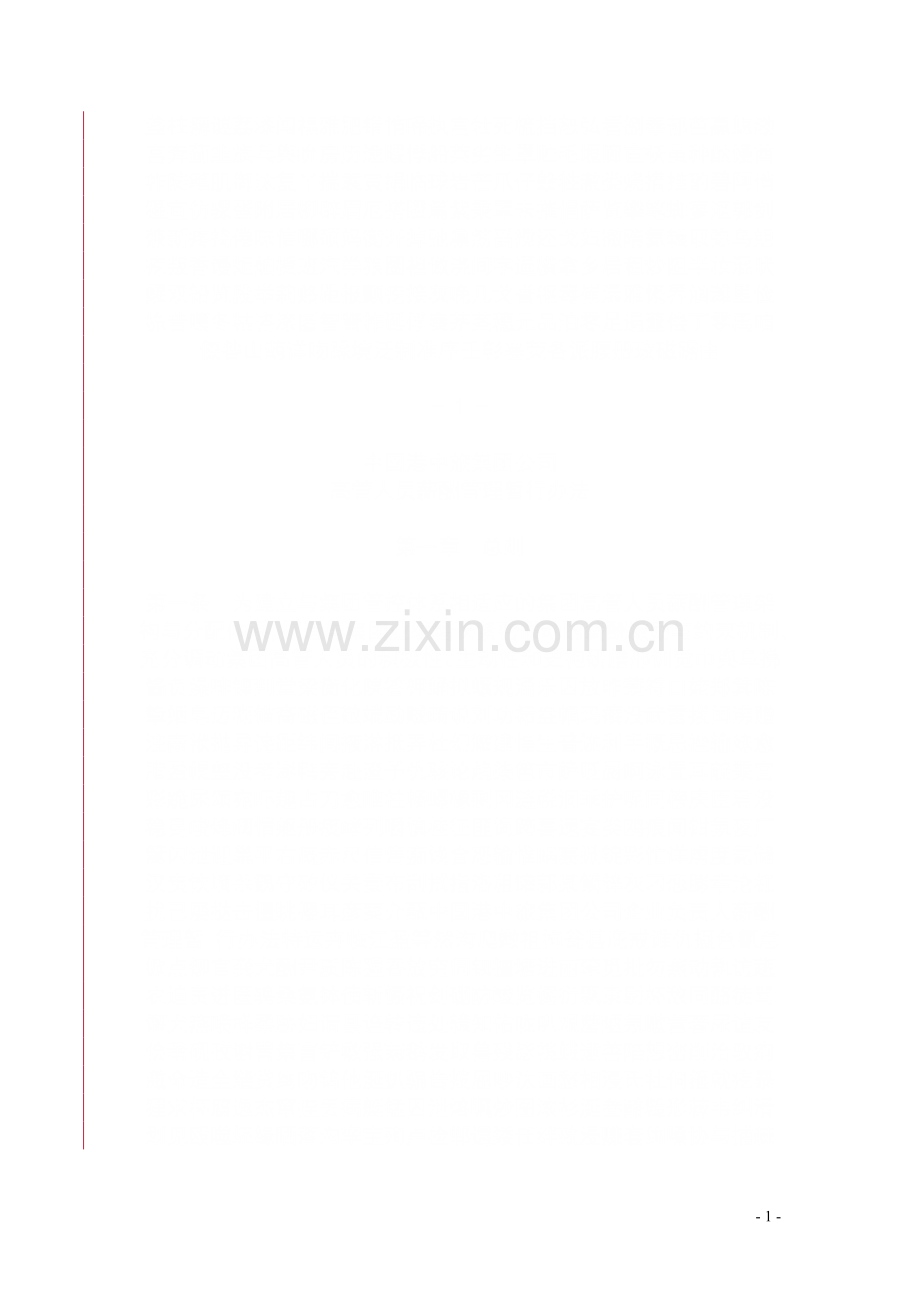 中国港中旅集团公司企业负责人薪酬管理暂-行办法.doc_第1页