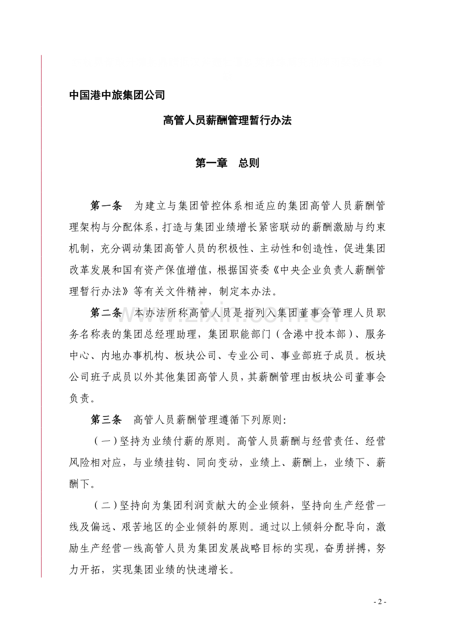 中国港中旅集团公司企业负责人薪酬管理暂-行办法.doc_第2页