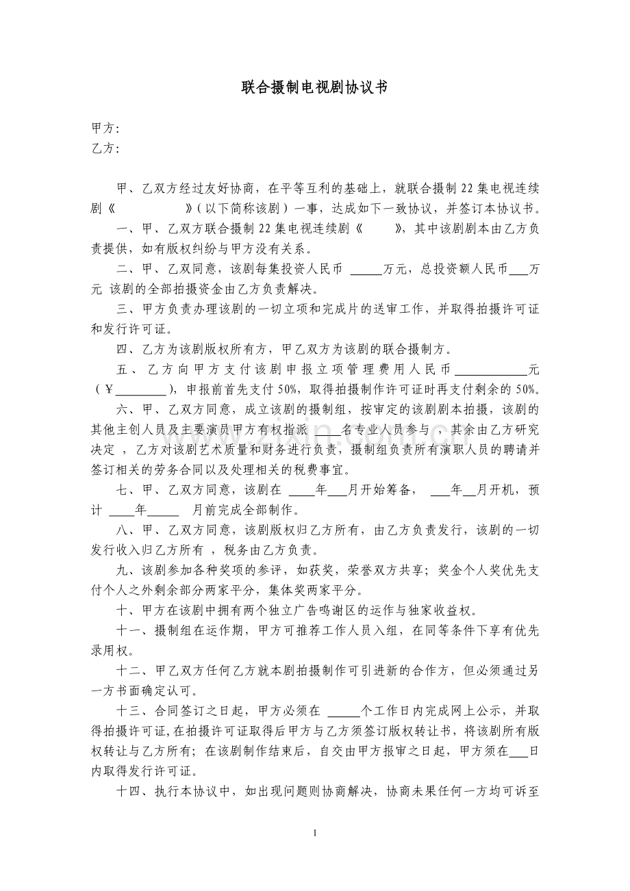 电视剧合作协议.doc_第1页