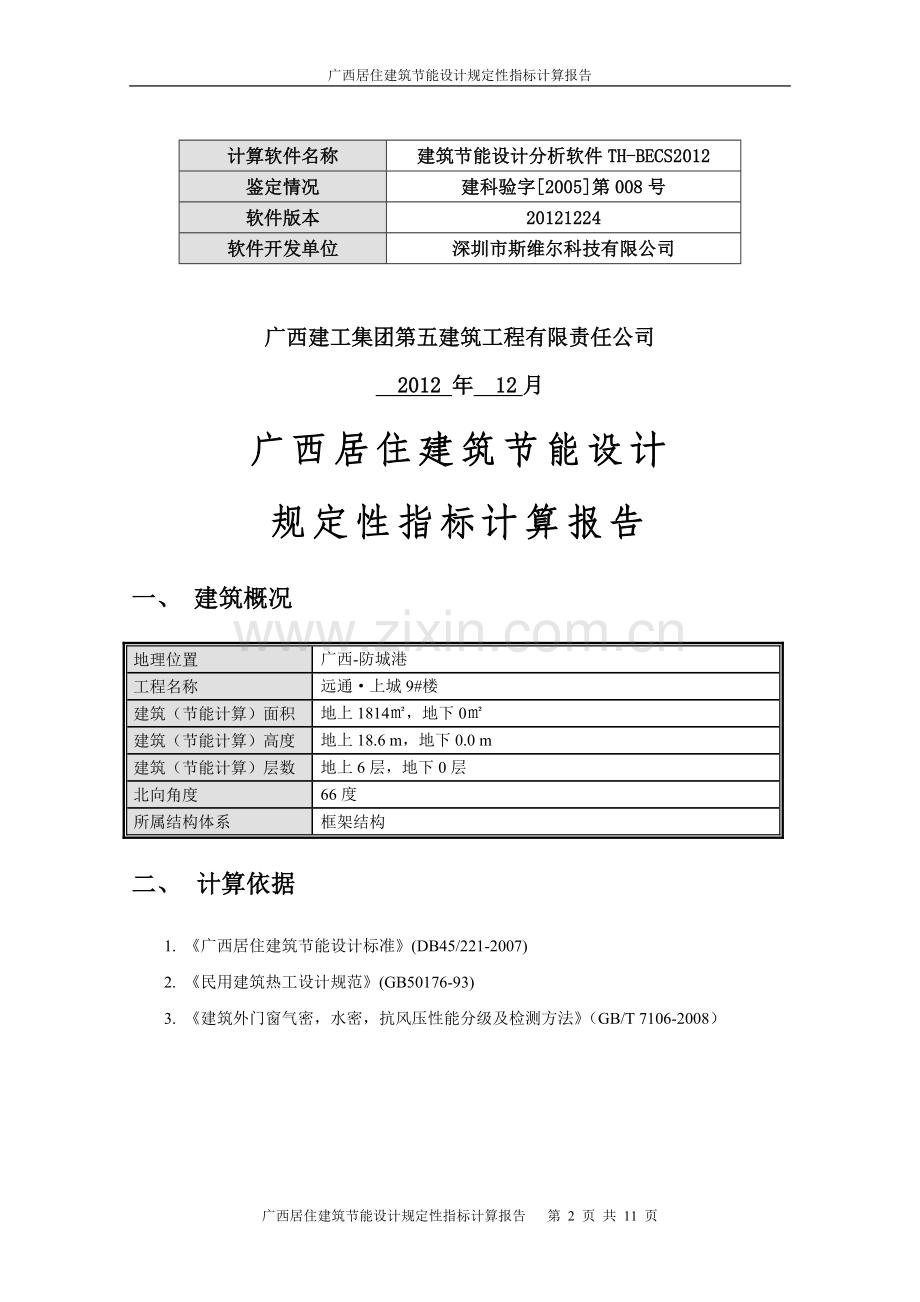 广西居建2007建筑节能规定性指标计算报告.doc_第2页