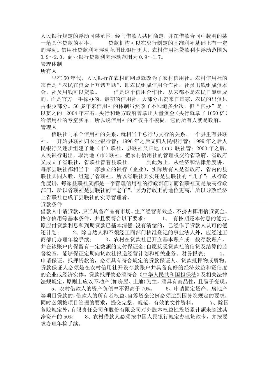农村信用合作社实习日记.doc_第2页