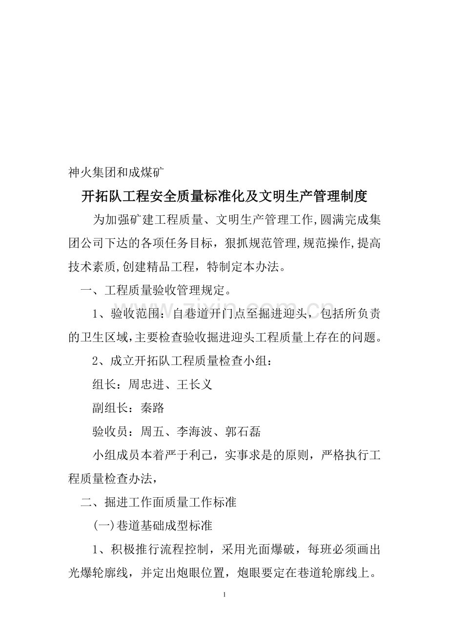开拓队安全质量标准化及文明生产管理制度.doc_第1页