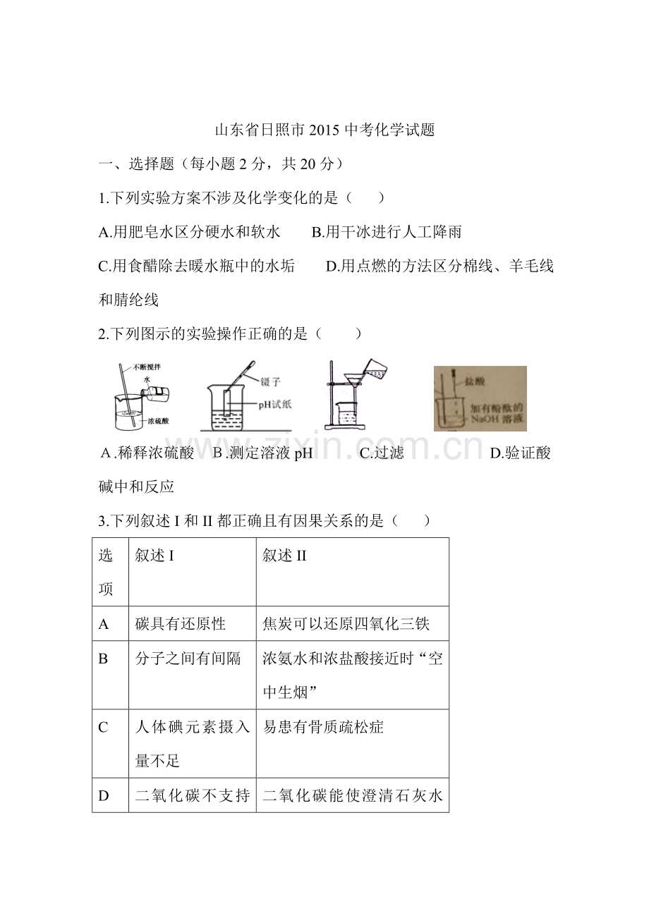 2015年山东省日照中考化学试题.doc_第1页