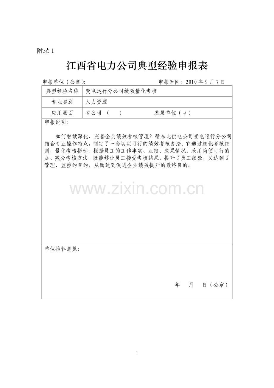 变电运行分公司绩效量化考核..doc_第1页