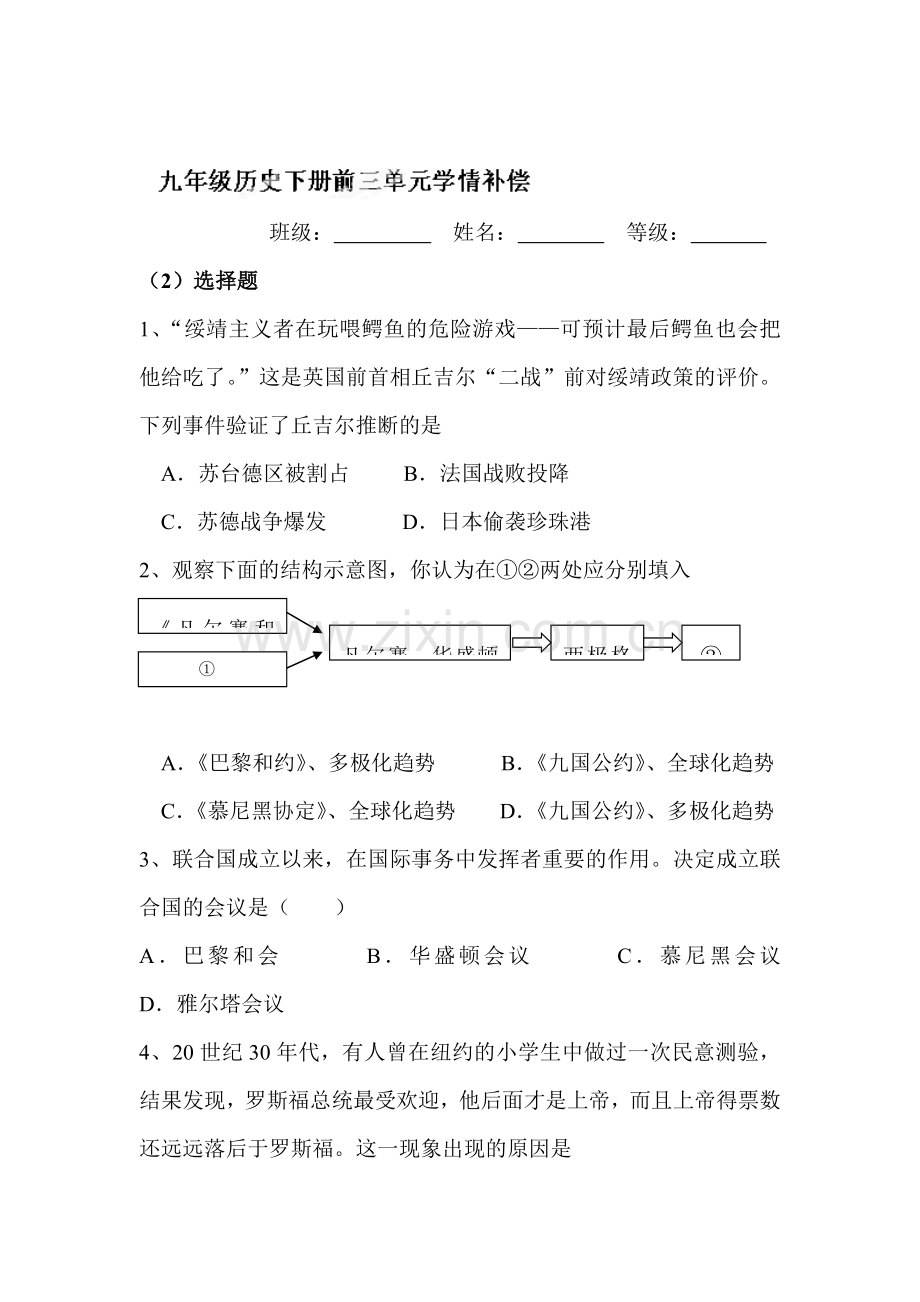 2016届九年级历史下册单元检测试题24.doc_第1页