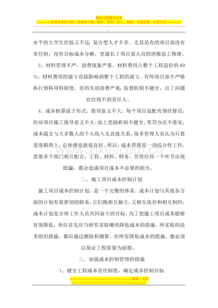 建筑工程项目的成本控制管理.doc_第2页
