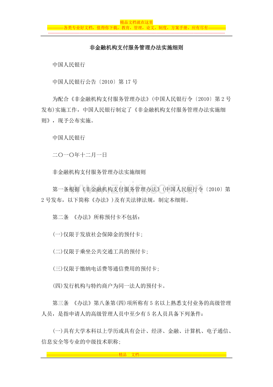 施细则非金融机构支付服务管理办法实.doc_第1页