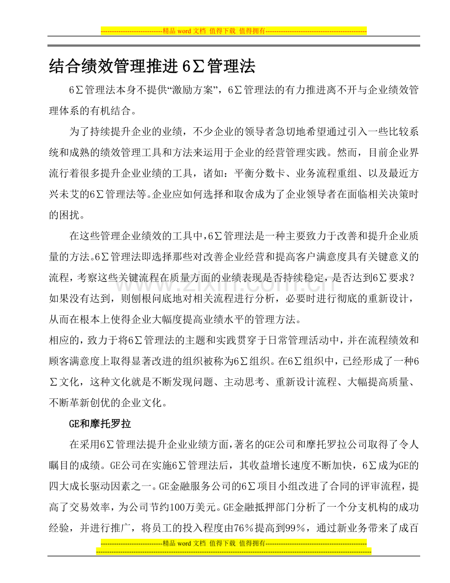 结合绩效管理推进6∑管理法.doc_第1页
