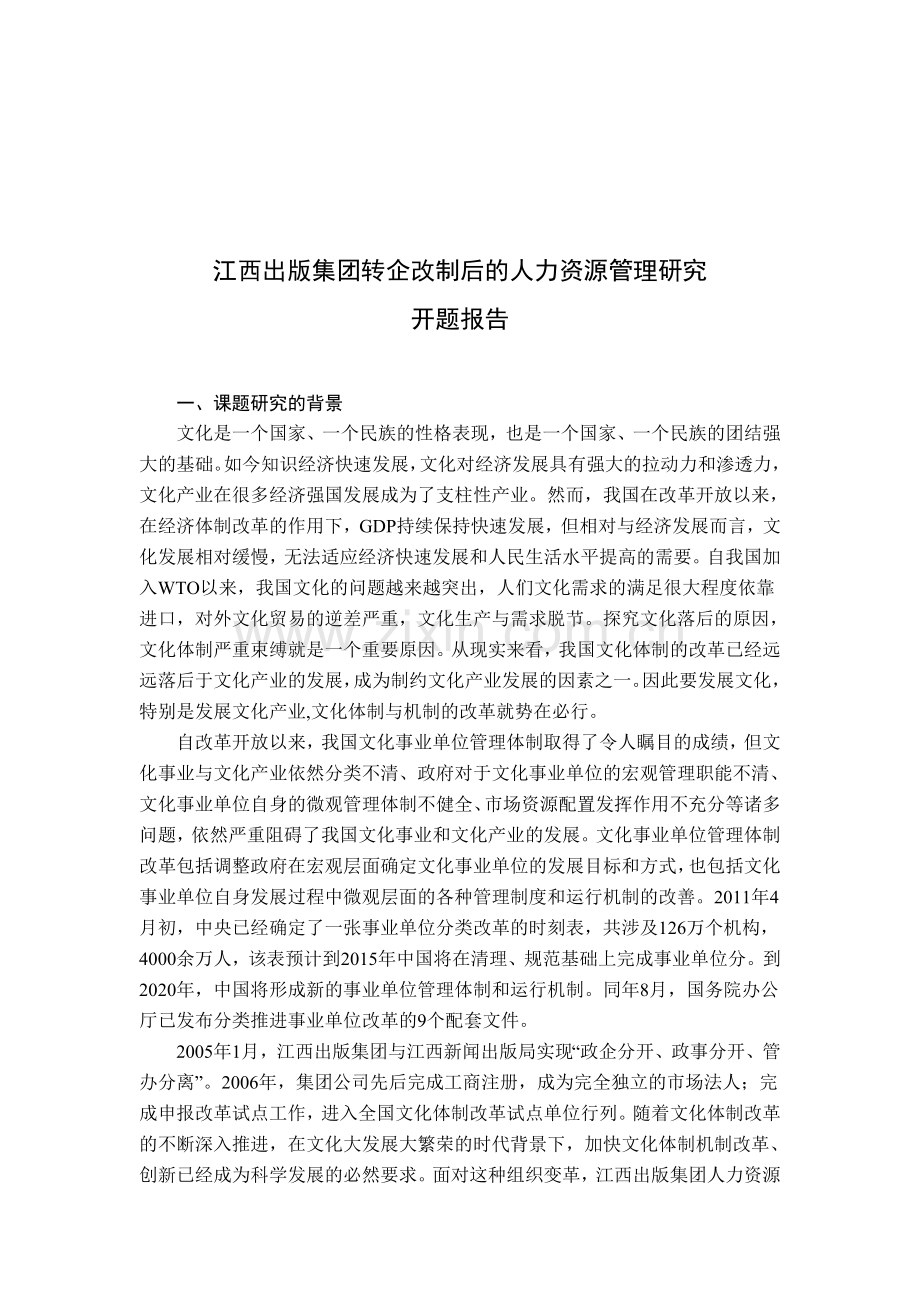江西出版集团转企改制后的人力资源管理研究.doc_第1页