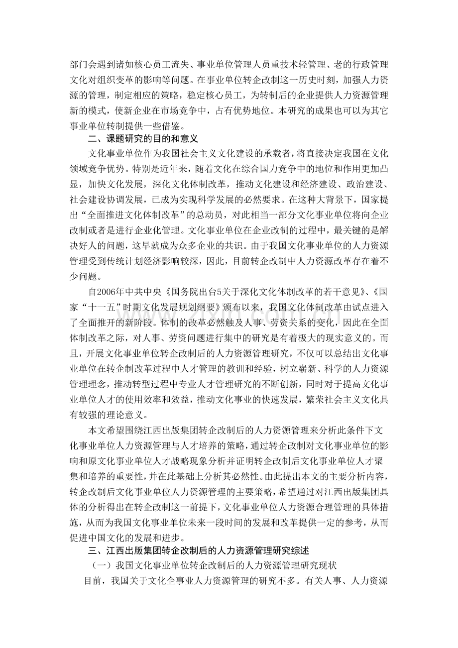 江西出版集团转企改制后的人力资源管理研究.doc_第2页