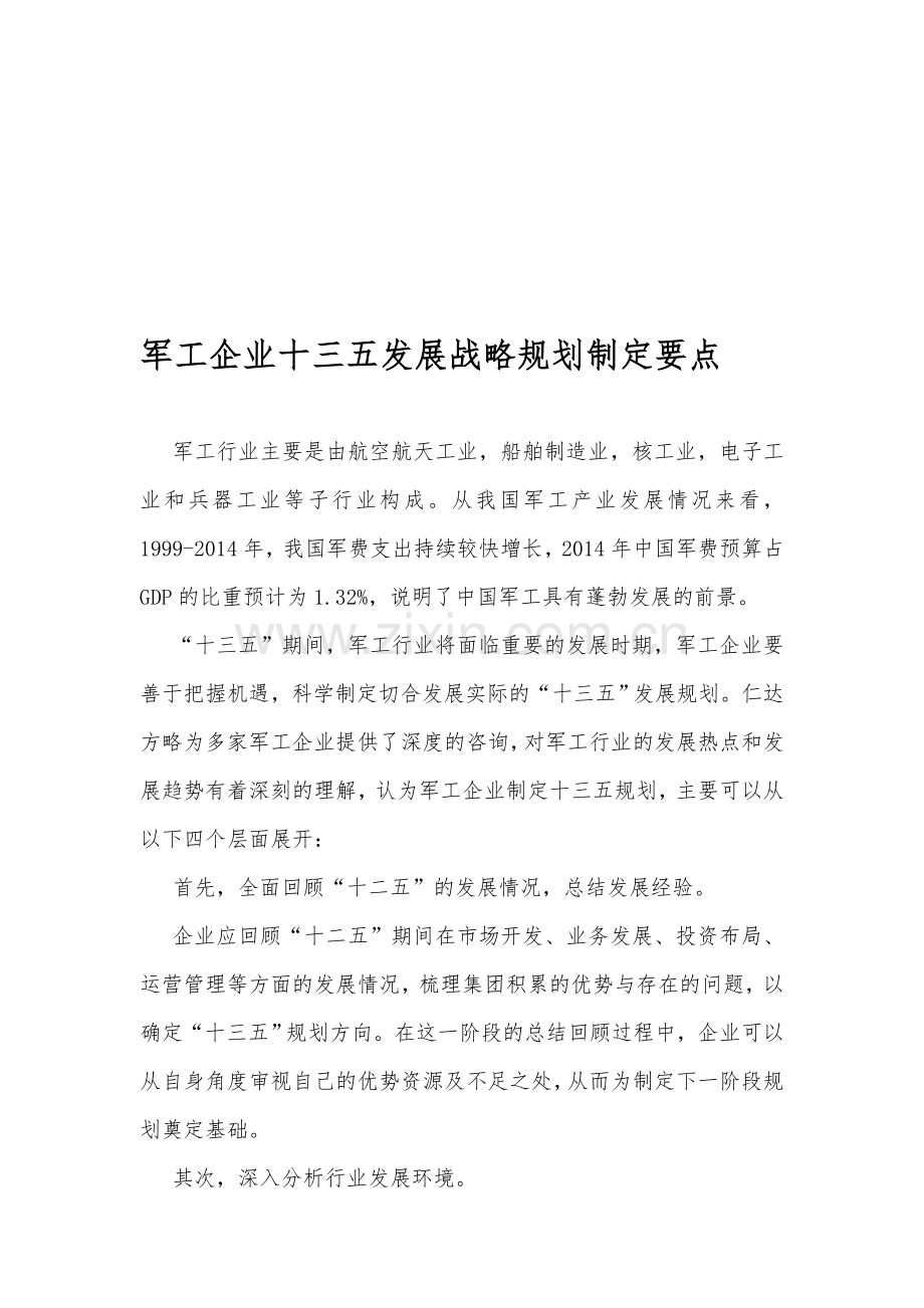 军工企业十三五发展战略规划制定要点.doc_第1页