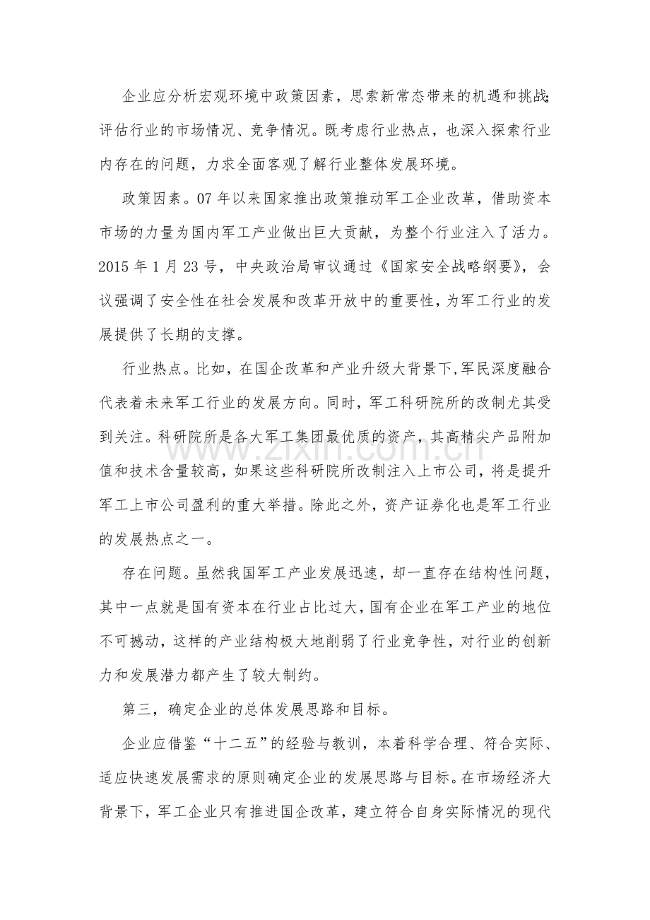 军工企业十三五发展战略规划制定要点.doc_第2页