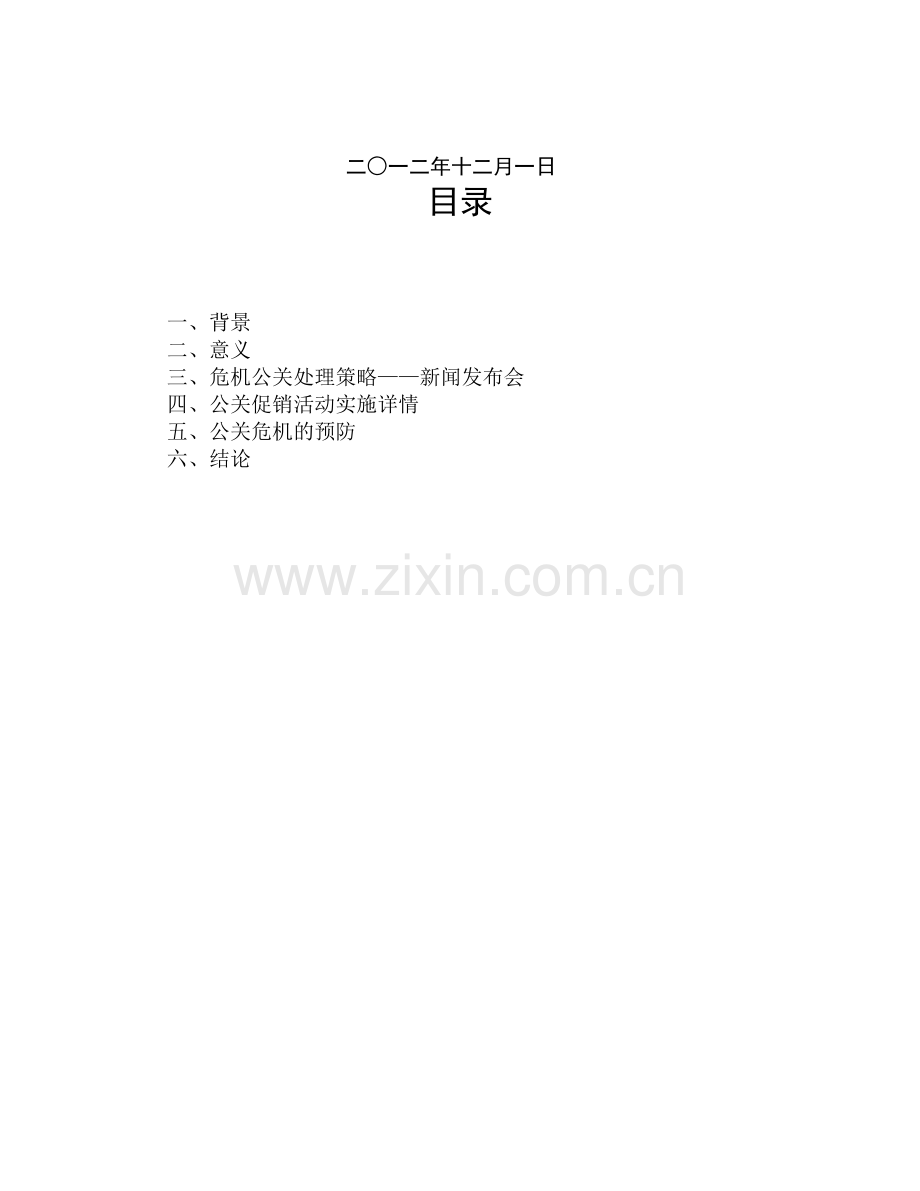 危机公关处理策略与预防.doc_第2页