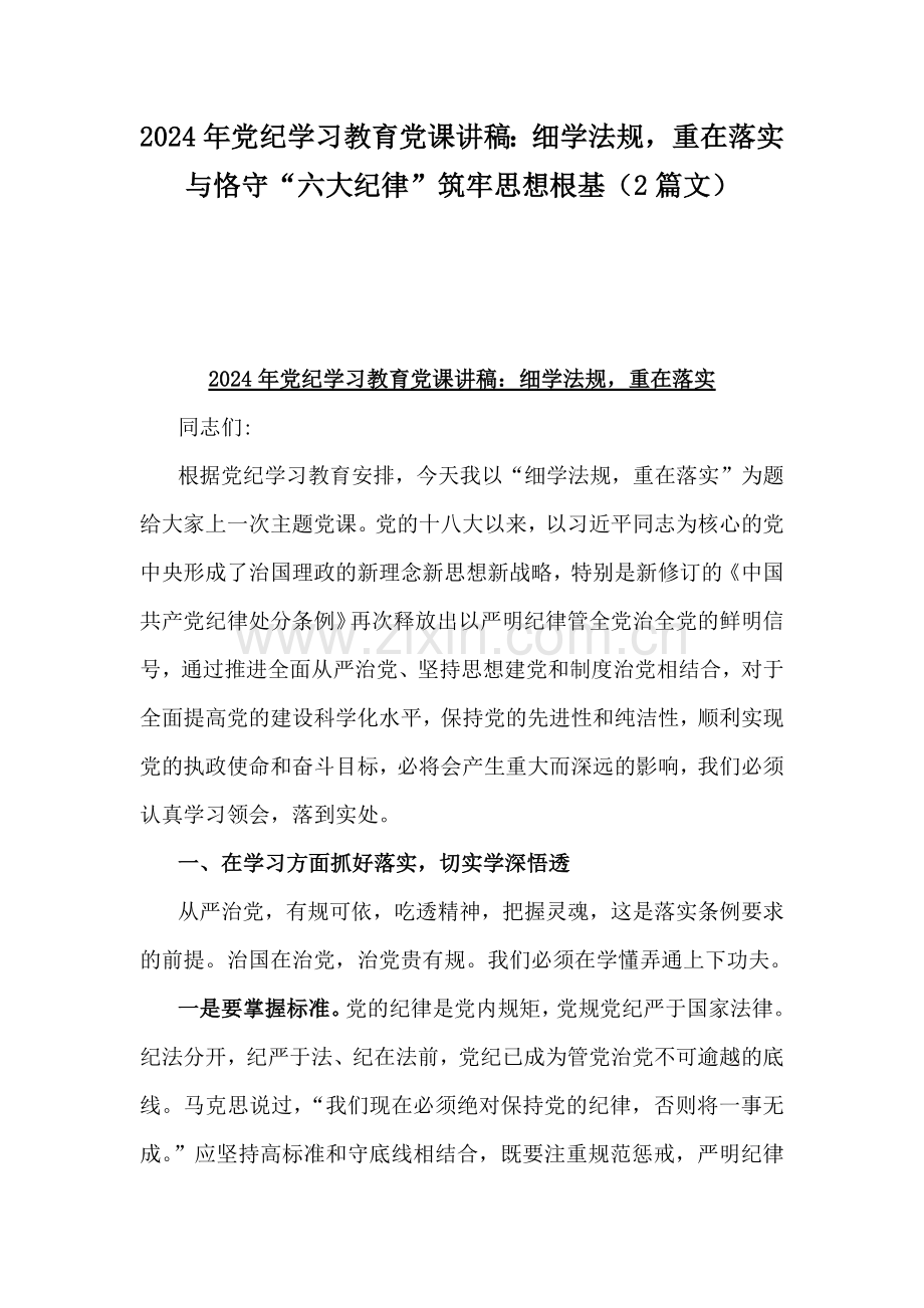2024年党纪学习教育党课讲稿：细学法规重在落实与恪守“六大纪律”筑牢思想根基（2篇文）.docx_第1页