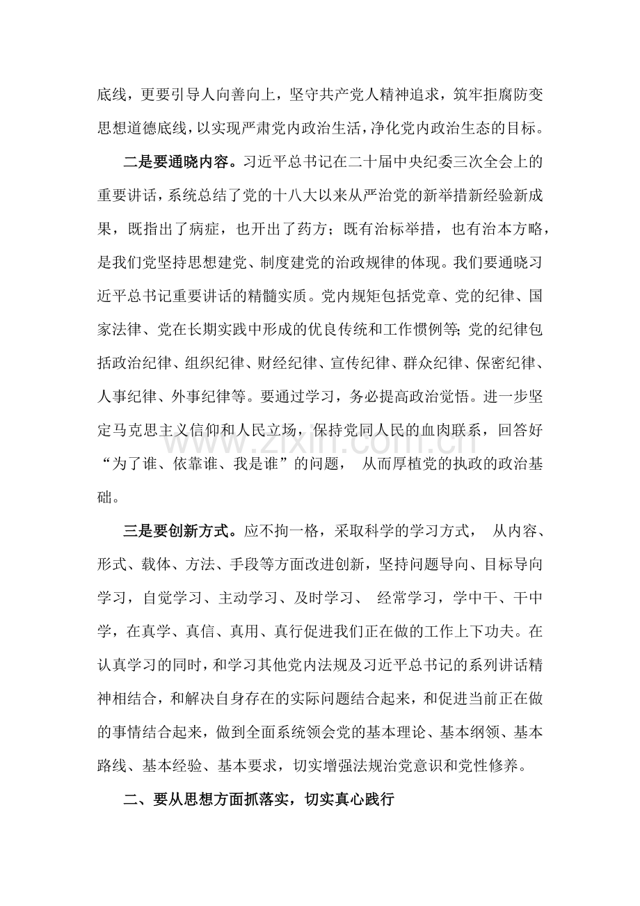 2024年党纪学习教育党课讲稿：细学法规重在落实与恪守“六大纪律”筑牢思想根基（2篇文）.docx_第2页