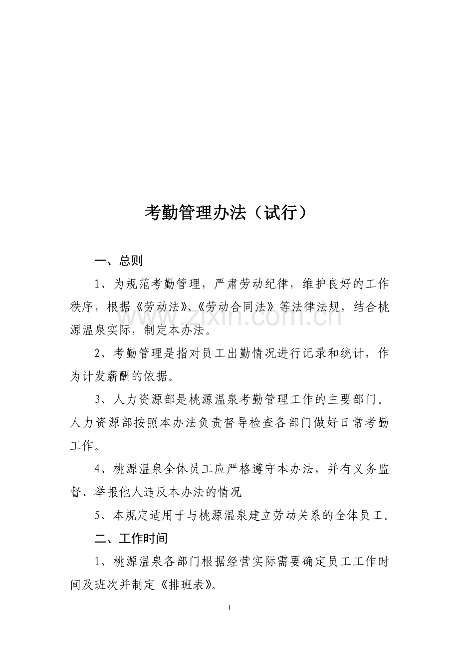 公司考勤规定-(2).doc_第1页