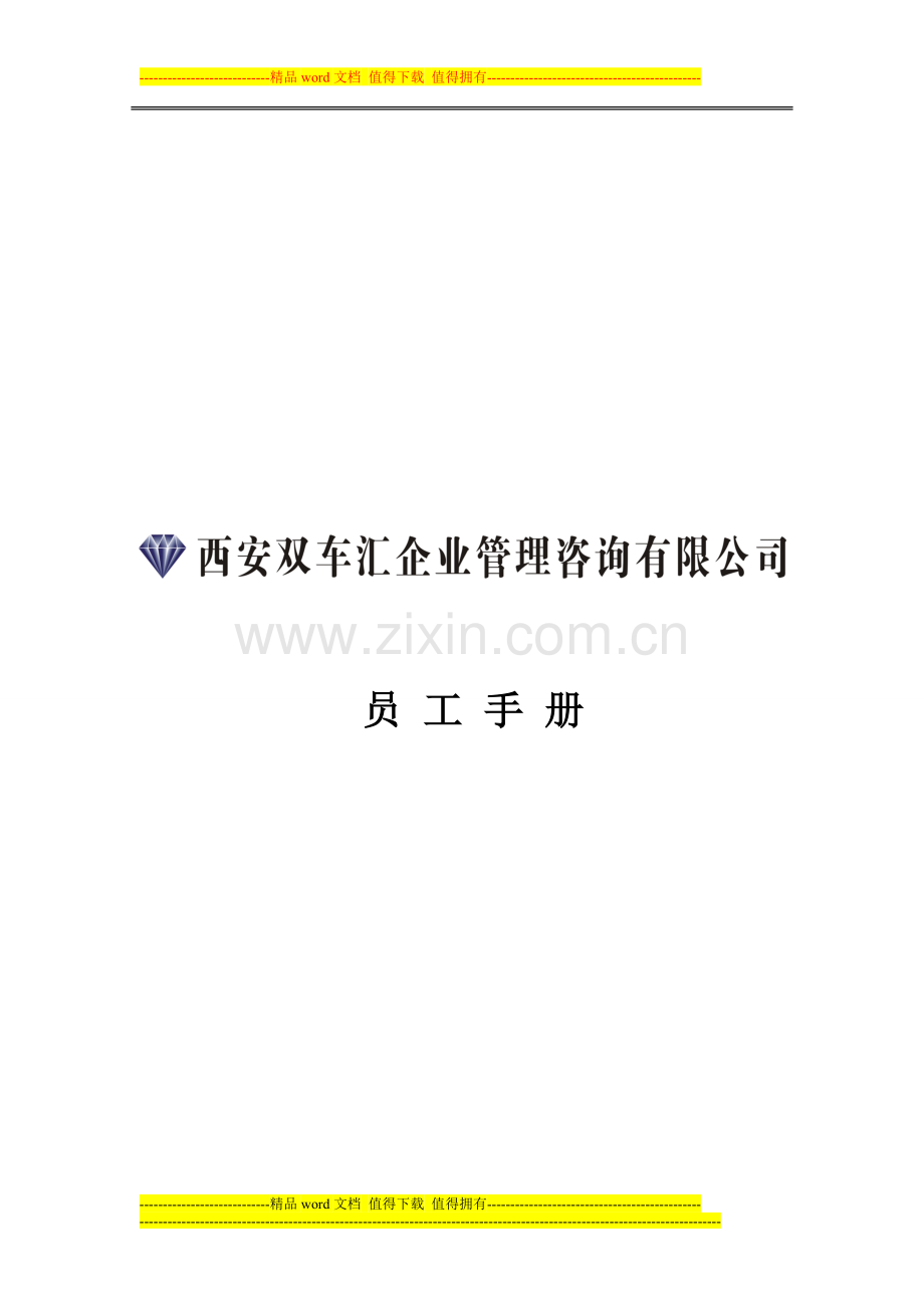 双车汇员工手册.doc_第1页
