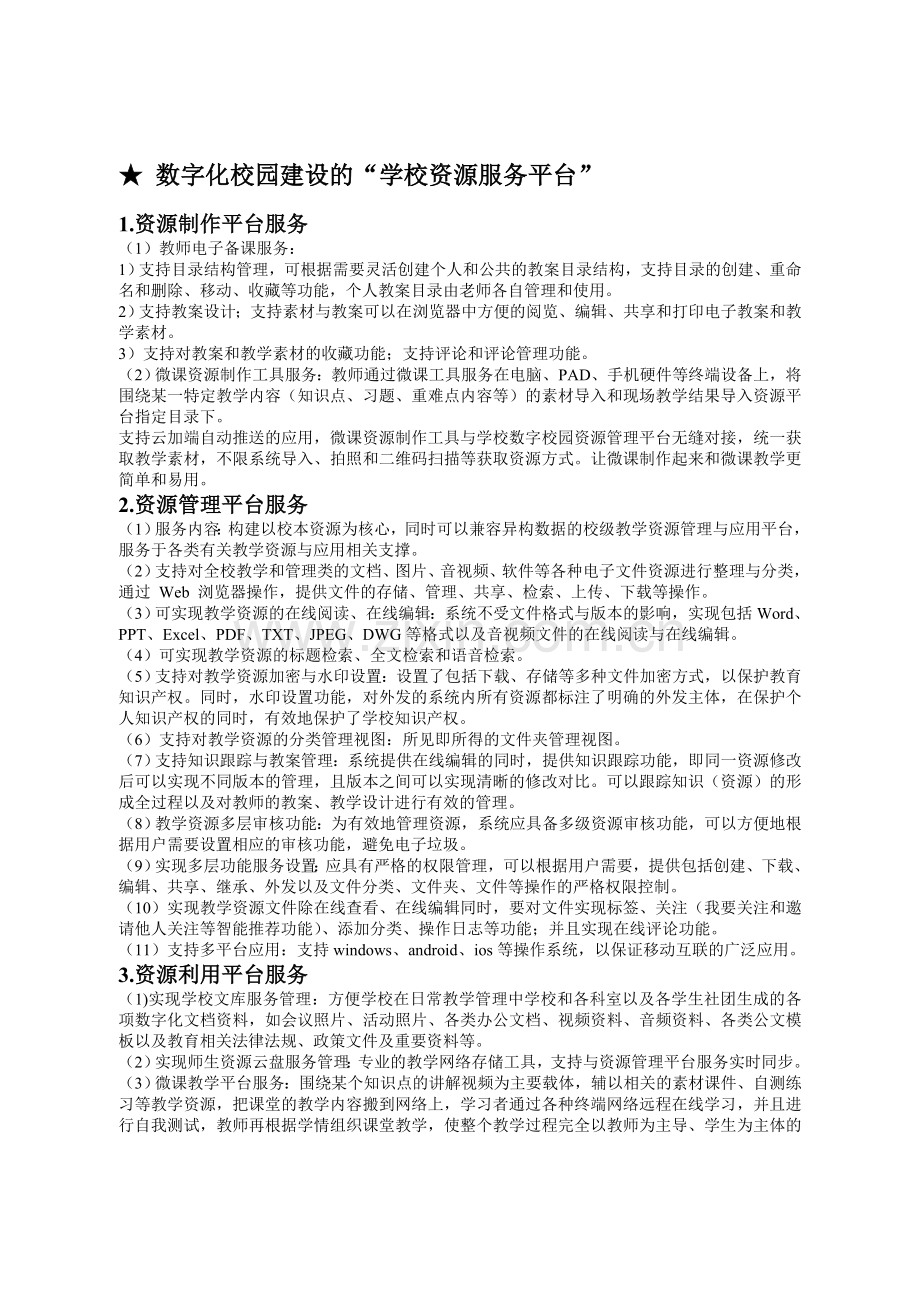 校园数字化建设的资源服务平台及对师生发展的要求.doc_第1页