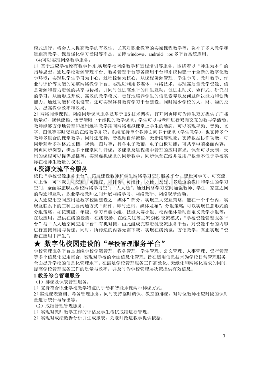 校园数字化建设的资源服务平台及对师生发展的要求.doc_第2页