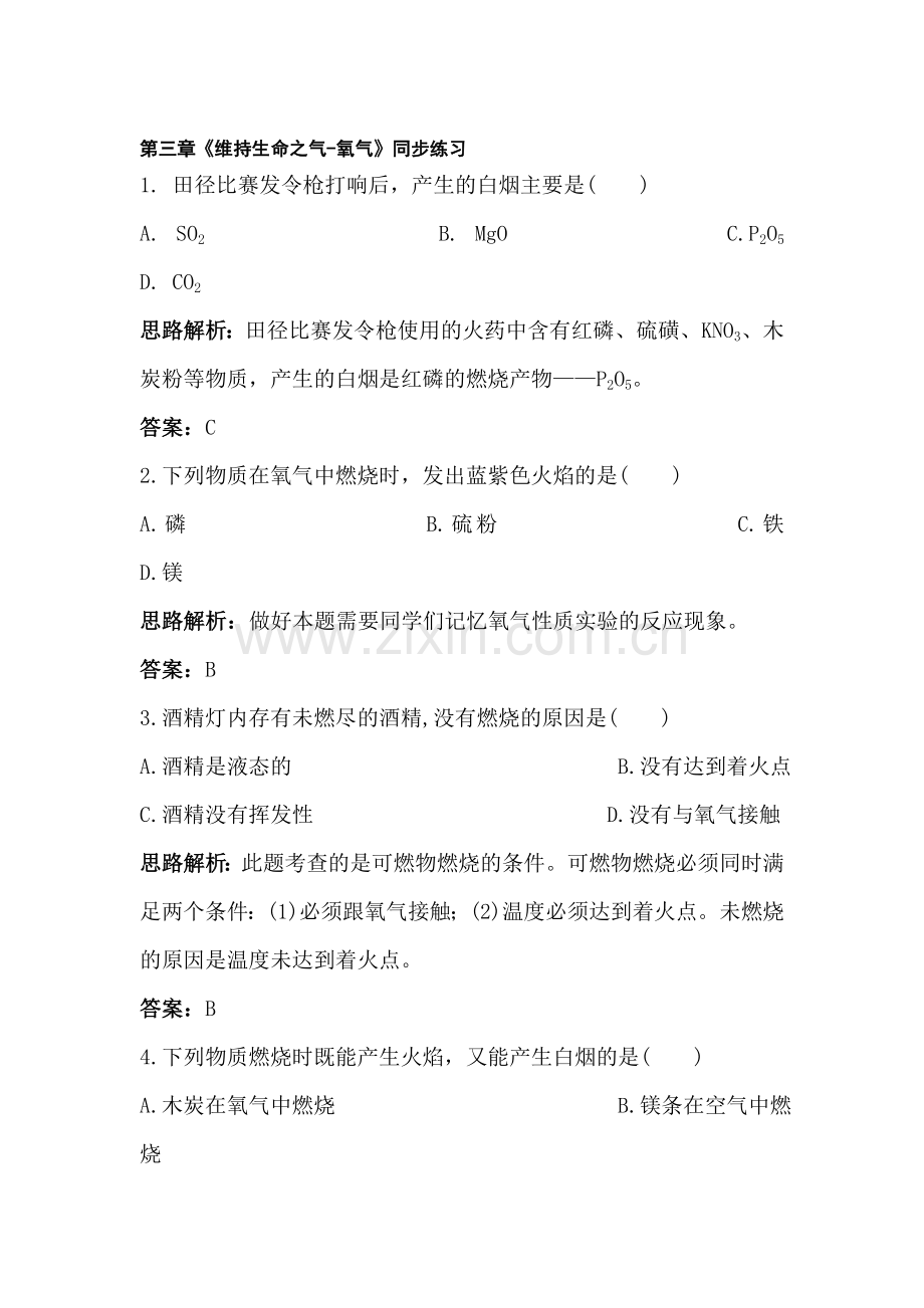 九年级化学氧气同步练习.doc_第1页