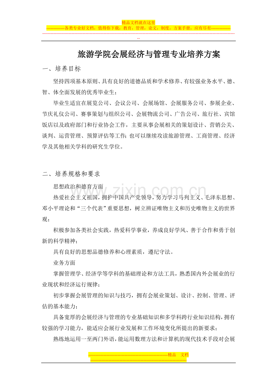旅游学院会展经济与管理专业培养方案.doc_第1页