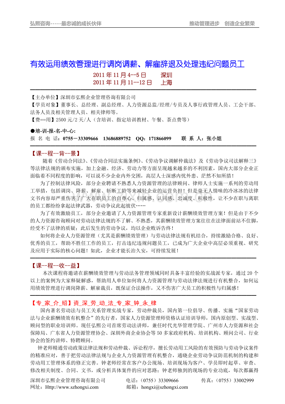 11月4-5日有效运用绩效管理进行调岗调薪、解雇辞退及处理违纪问题员工.doc_第1页