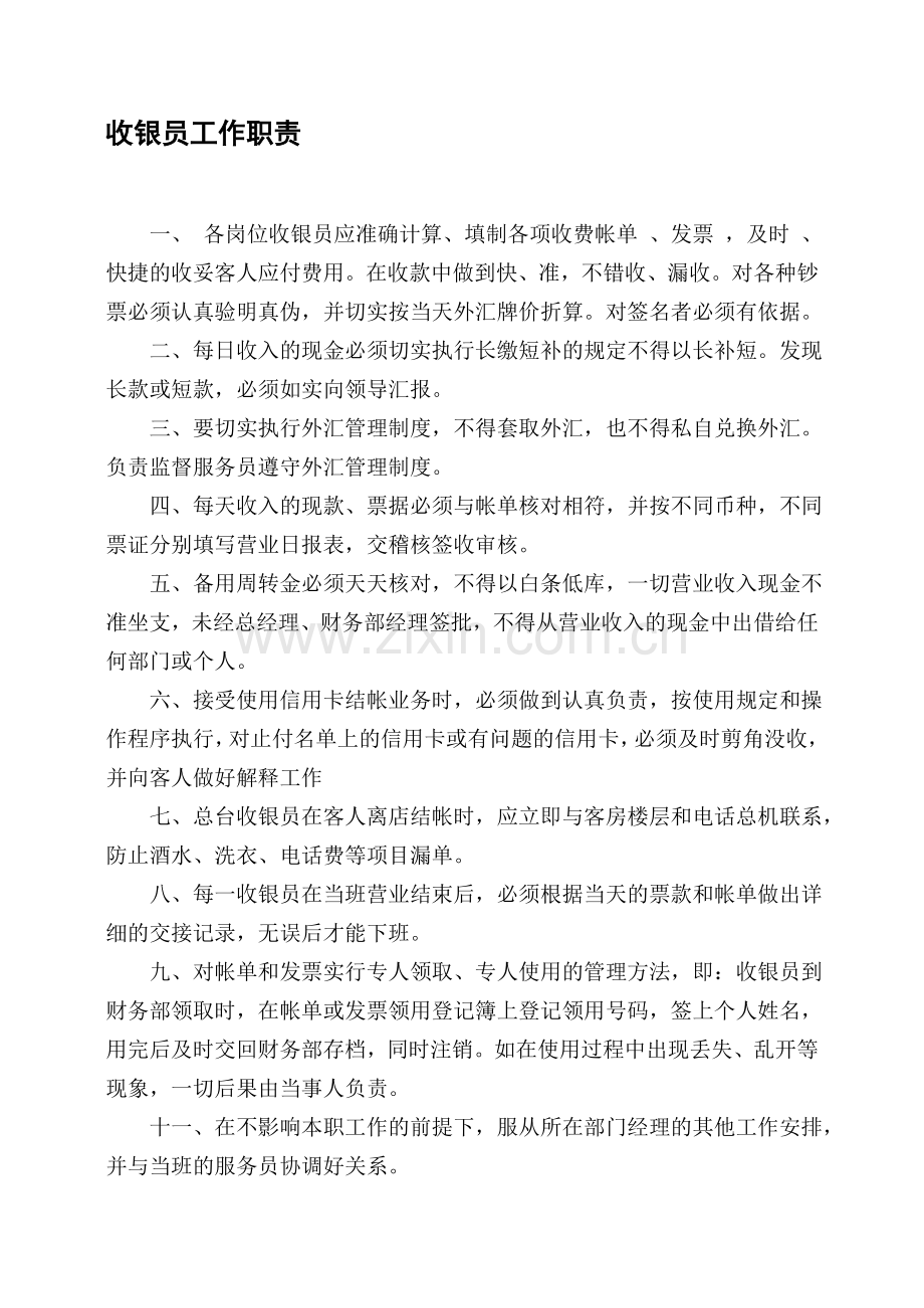 08收银职责.doc_第1页