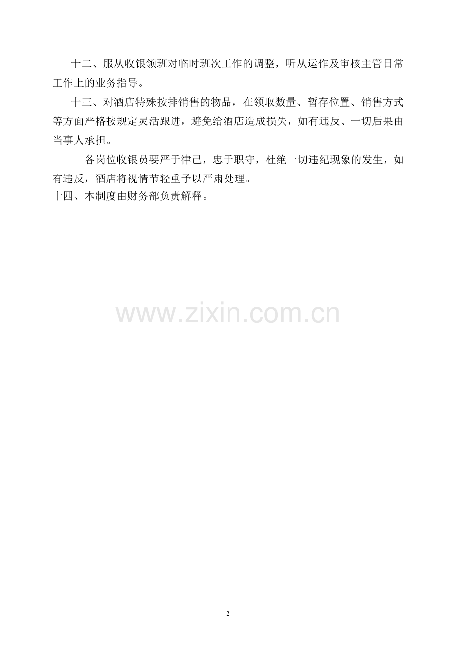 08收银职责.doc_第2页