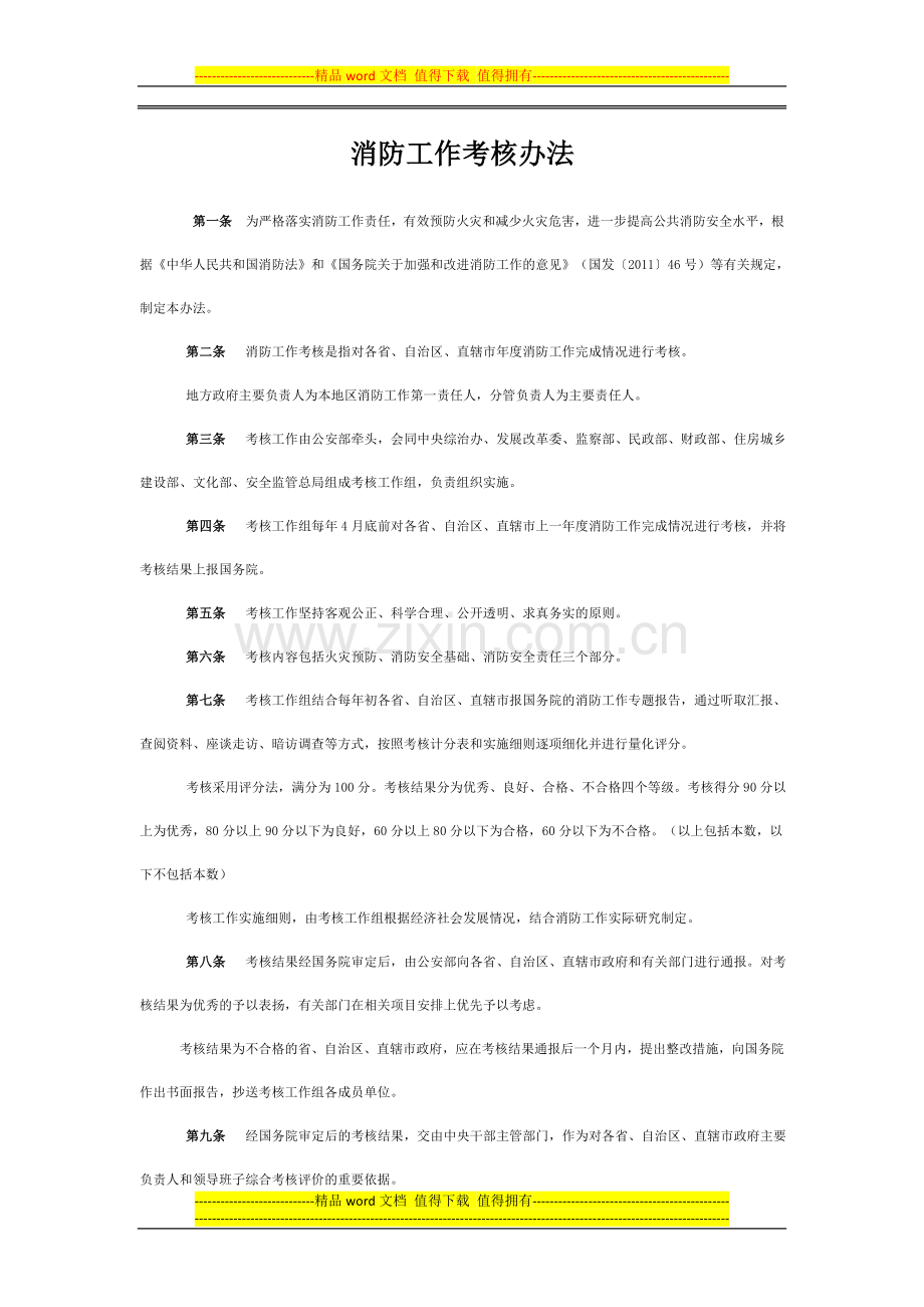 消防工作考核办法.doc_第1页