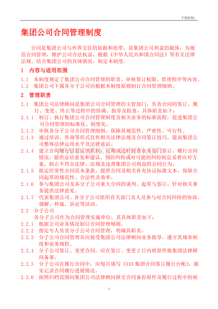 集团公司合同管理制度1.doc_第1页
