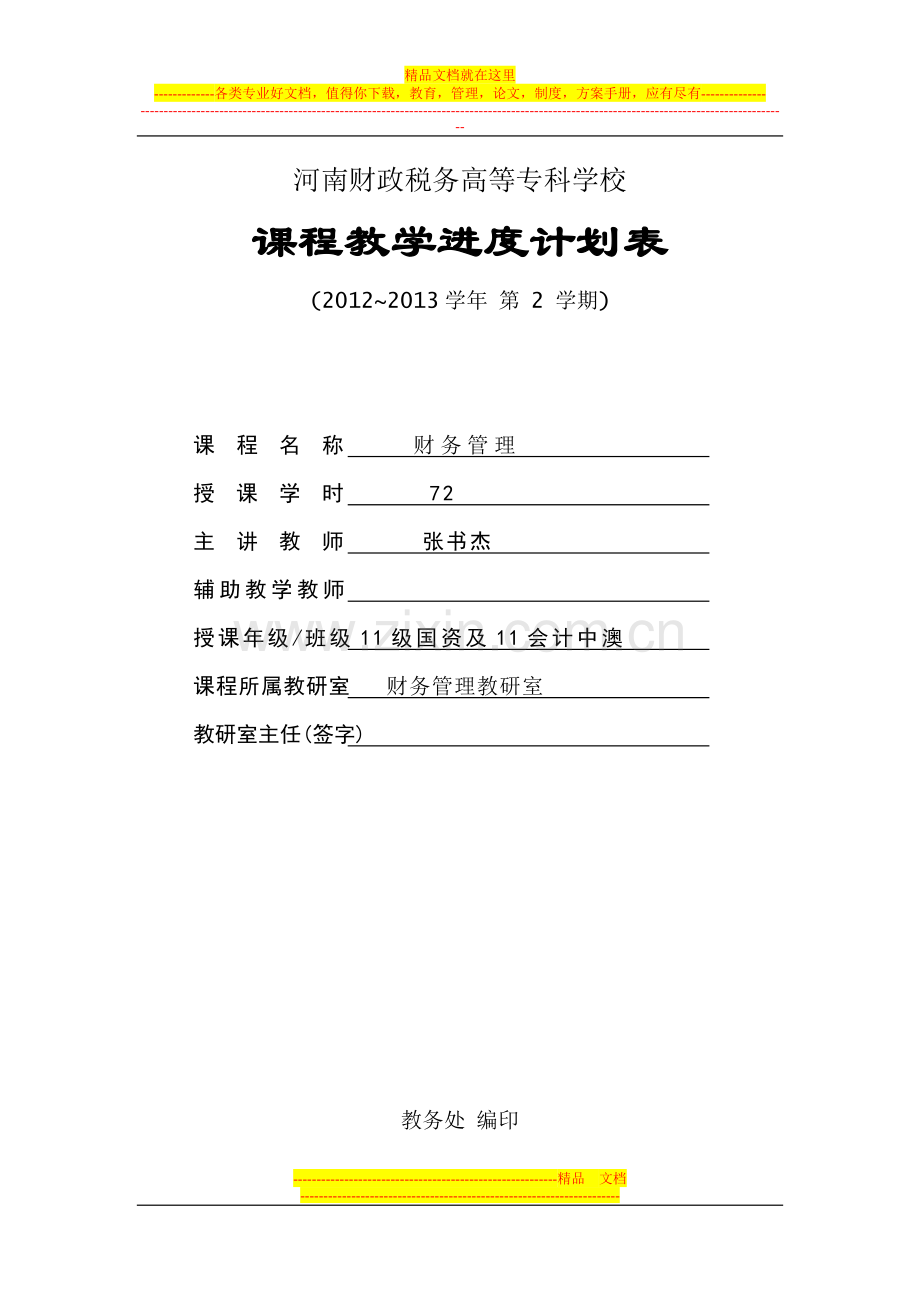 张书杰学期课财务管理教学进度计划周4.doc_第1页