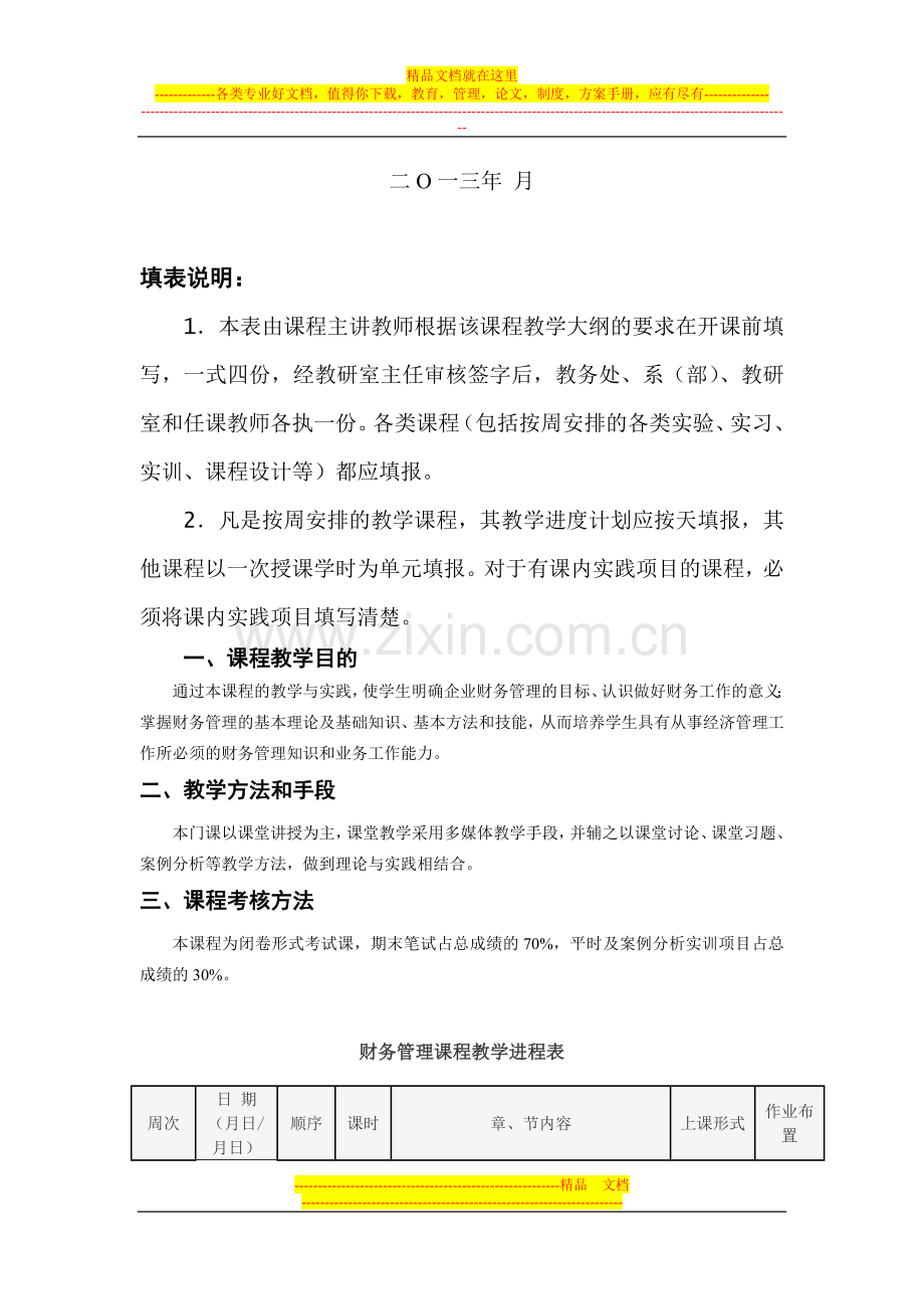 张书杰学期课财务管理教学进度计划周4.doc_第2页