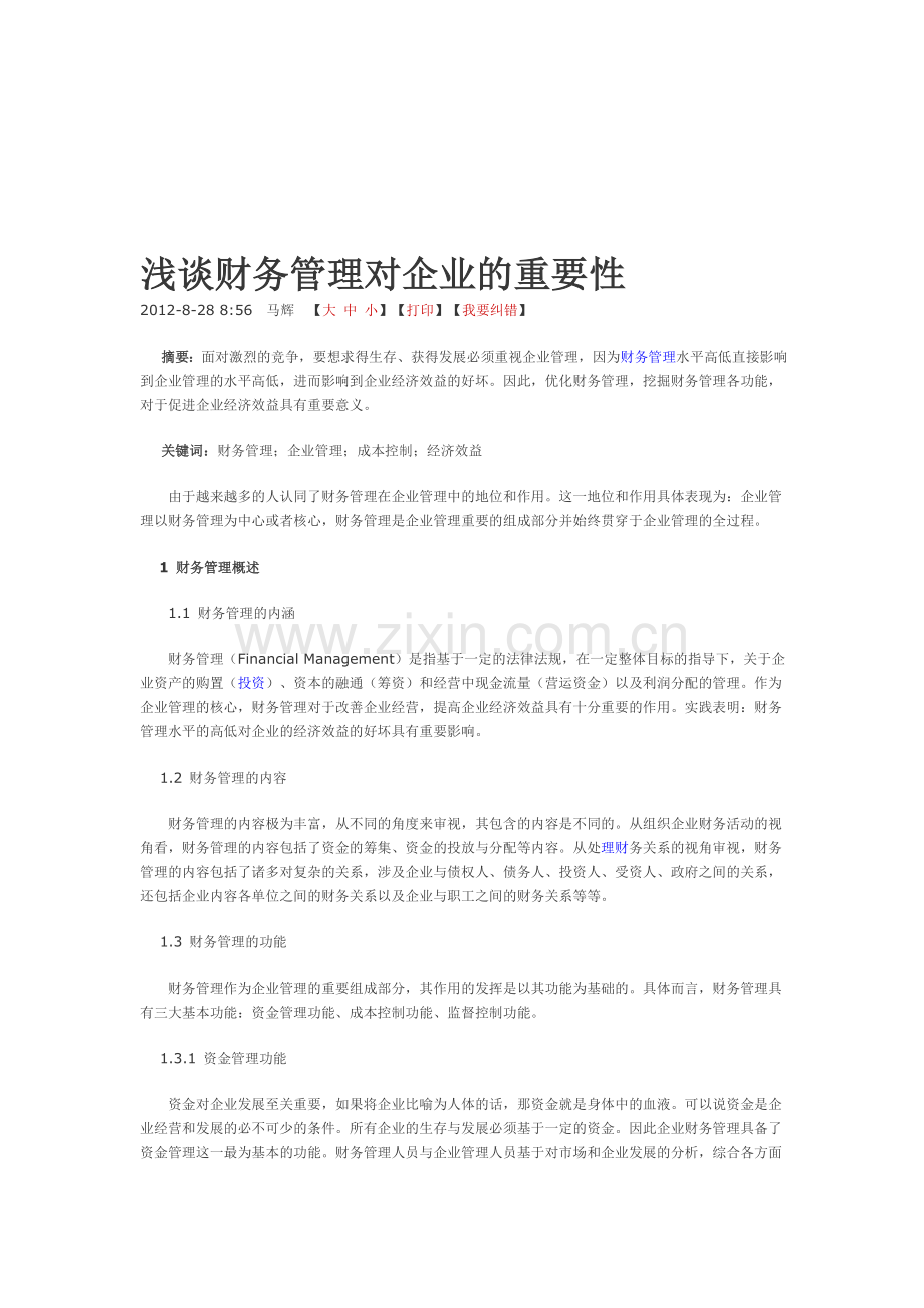 浅谈财务管理对企业的重要性.doc_第1页