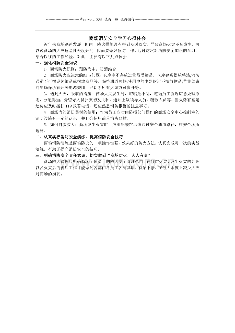 商场消防安全学习心得体会.doc_第1页