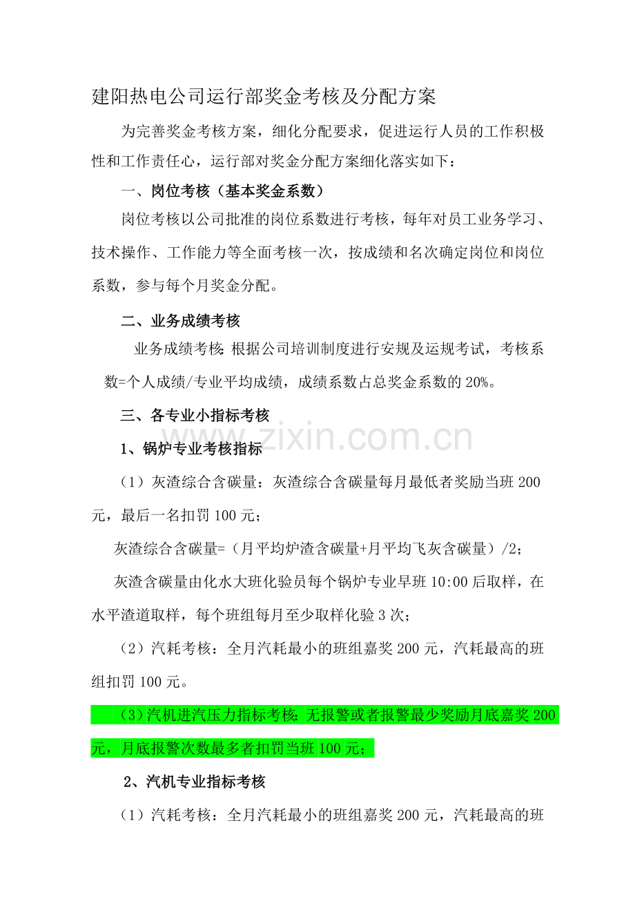2015年运行部奖金分配方案.doc_第1页