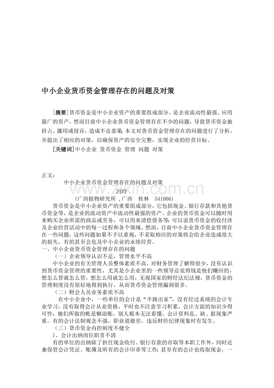 中小企业货币资金管理存在的问题及对策(doc-4).doc_第1页