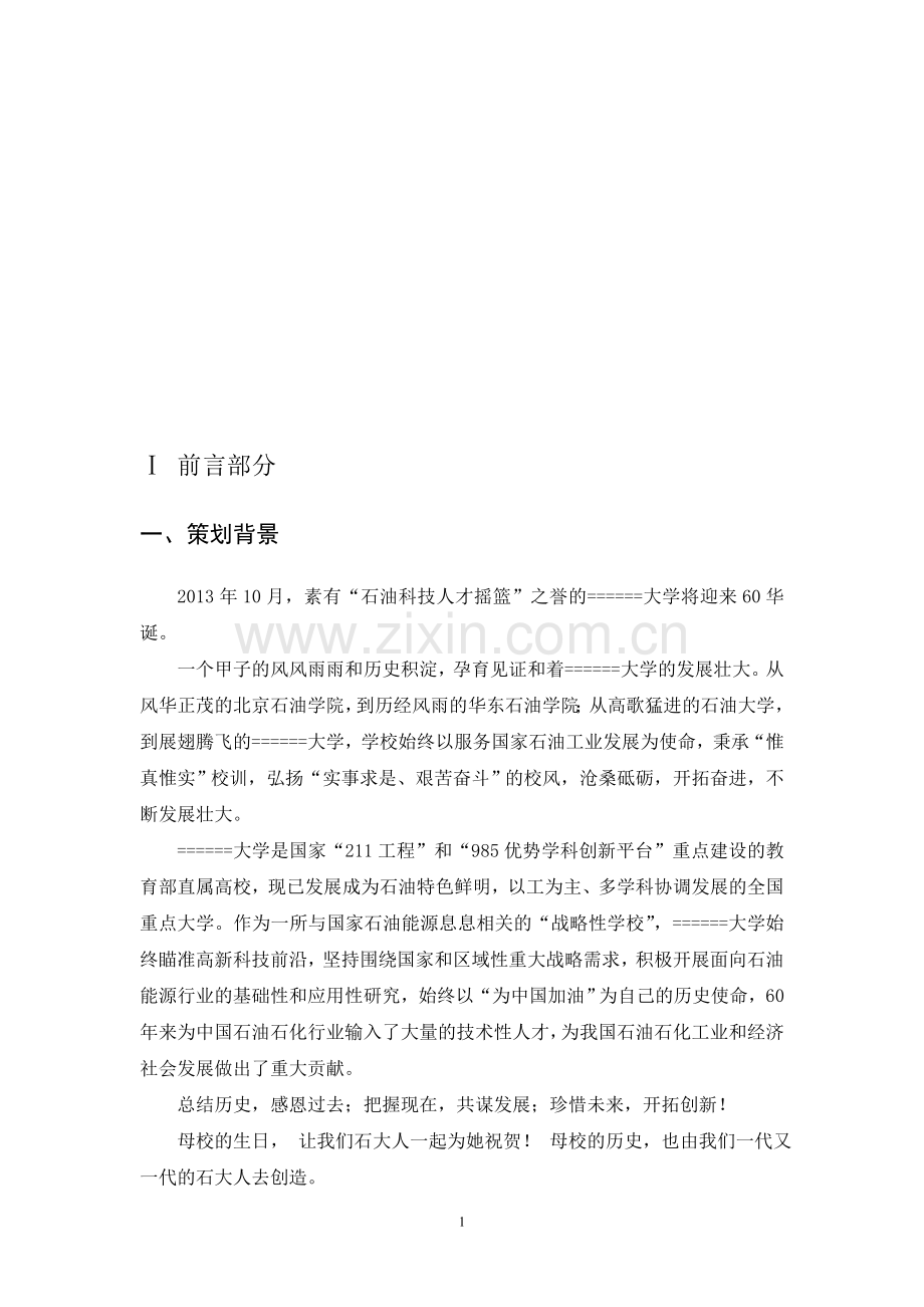 校庆策划书.doc_第1页