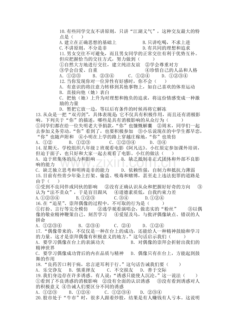 八年级政治上册段考测试题.doc_第2页
