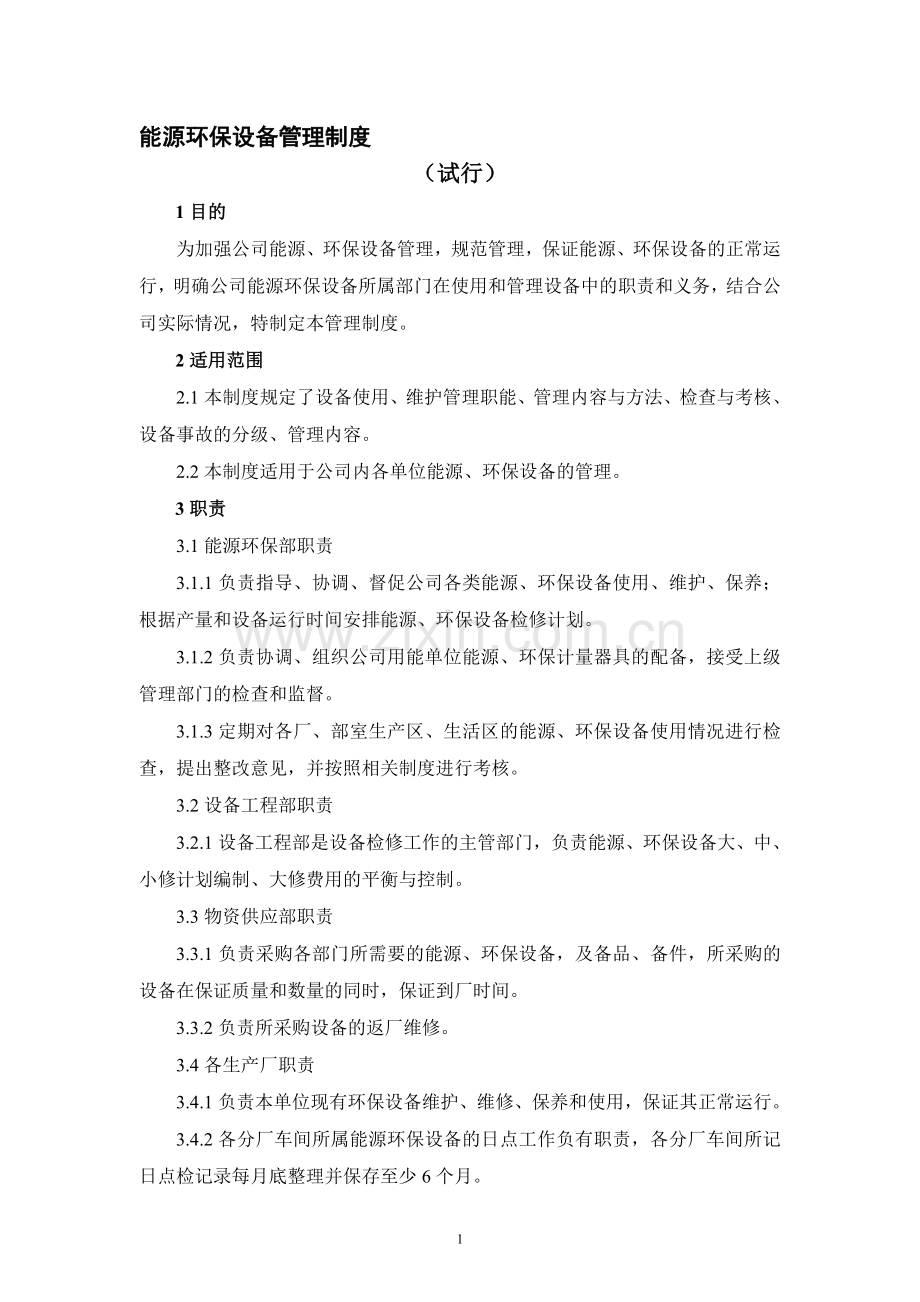 能源环保设备管理制度.doc_第1页