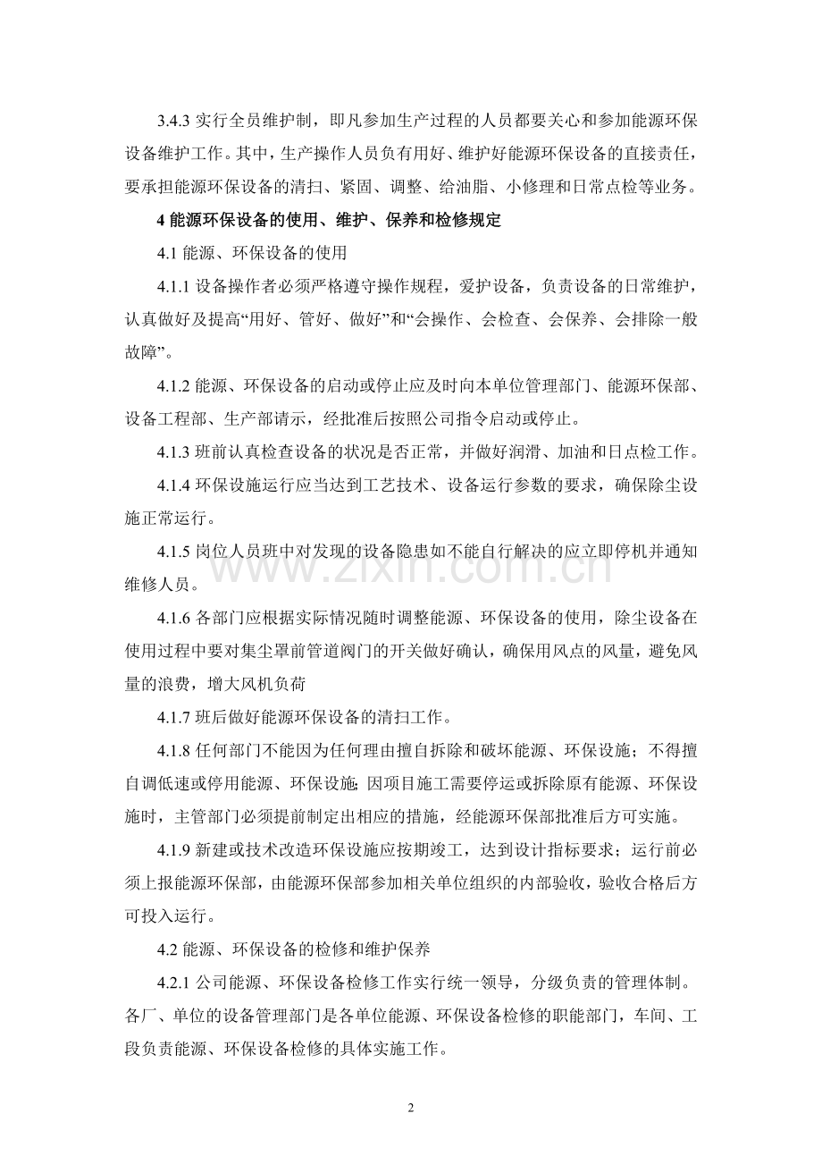 能源环保设备管理制度.doc_第2页